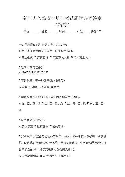 新工人入场安全培训考试题附参考答案(精练)