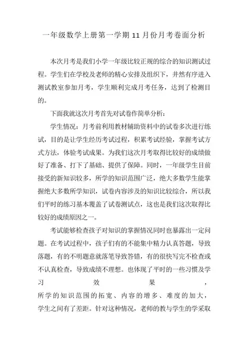 一年级数学第一次月考试卷分析