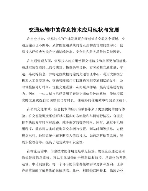 交通运输中的信息技术应用现状与发展