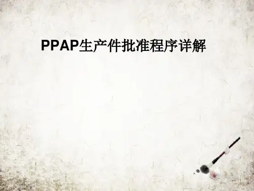 PPAP生产件批准程序详解