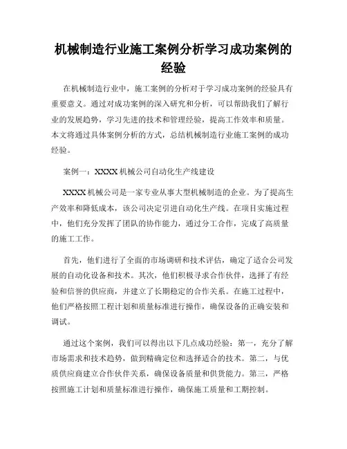 机械制造行业施工案例分析学习成功案例的经验
