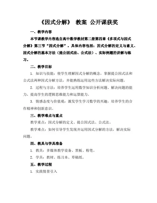 《因式分解》教案公开课获奖