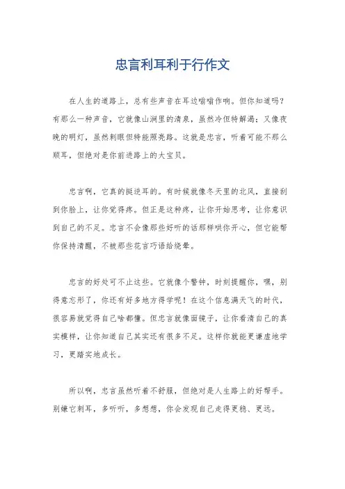 忠言利耳利于行作文