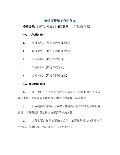 管道顶管施工合同范本 范本完整版.doc