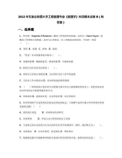 2022年石家庄铁道大学工程管理专业《管理学》科目期末试卷B(有答案)