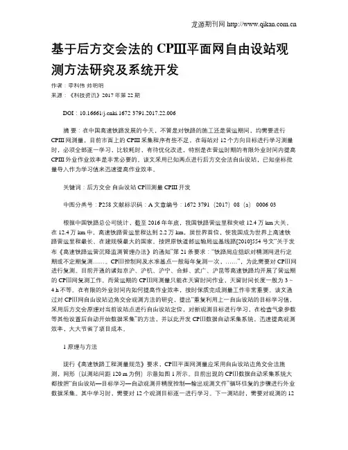 基于后方交会法的CPⅢ平面网自由设站观测方法研究及系统开发