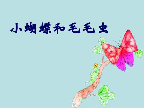 冀教版二年级语文下册《小蝴蝶和毛毛虫》PPT课件(3篇)