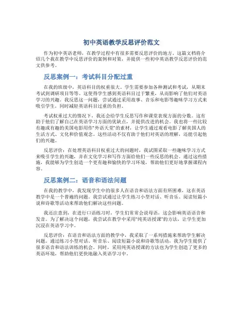 初中英语教学反思评价范文