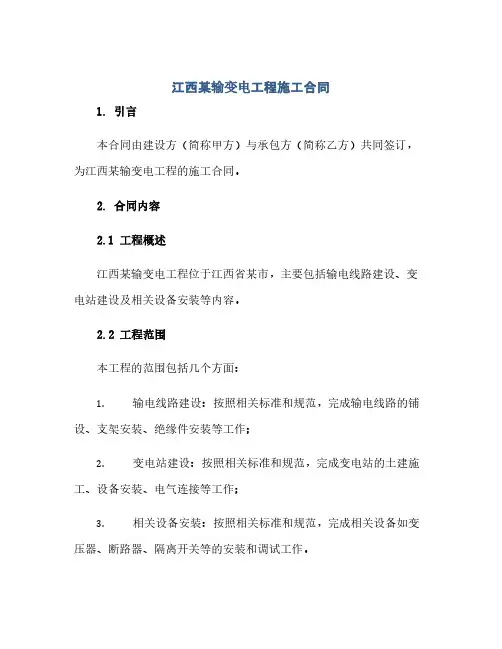 通用范文(正式版)江西某输变电工程施工合同.doc