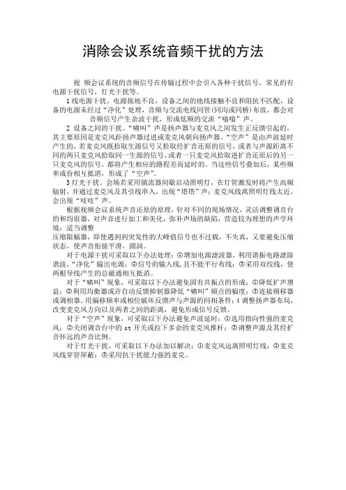 消除会议系统音频干扰的方法