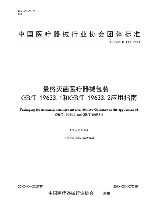 最终灭菌医疗器械包装—