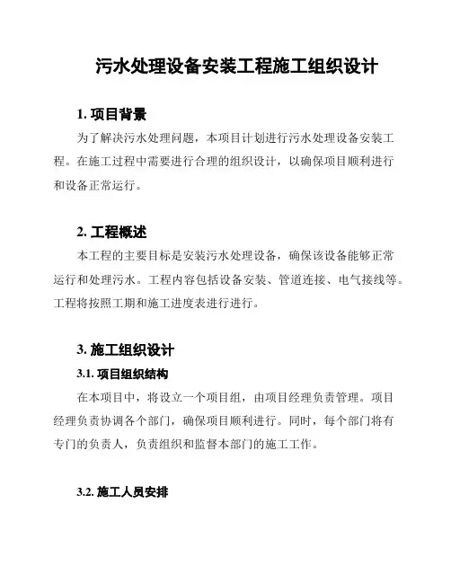 污水处理设备安装工程施工组织设计