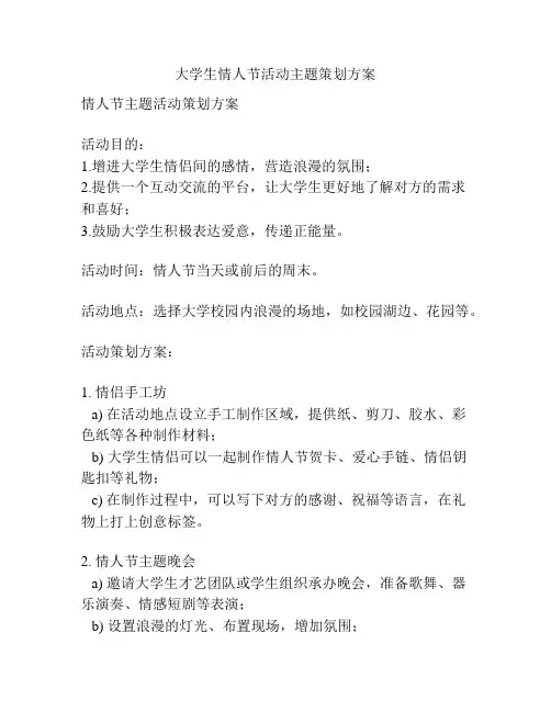 大学生情人节活动主题策划方案