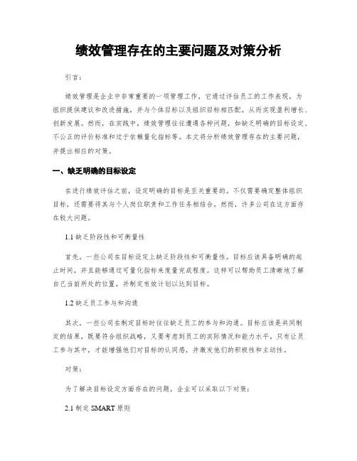绩效管理存在的主要问题及对策分析
