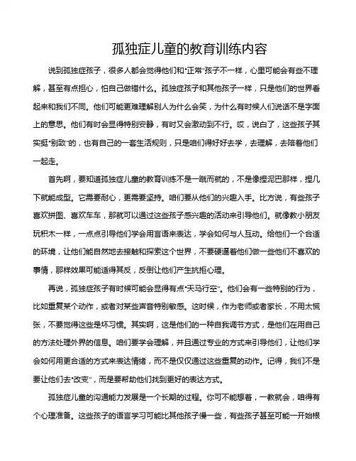 孤独症儿童的教育训练内容