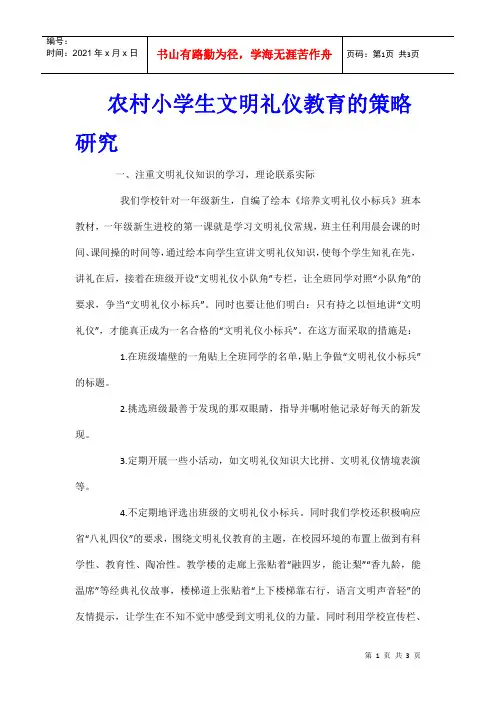 农村小学生文明礼仪教育的策略研究
