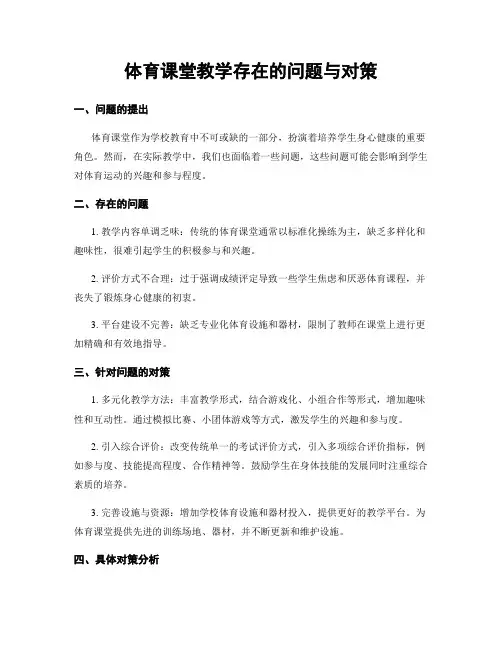 体育课堂教学存在的问题与对策