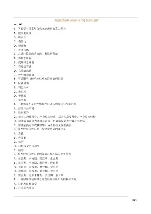 口腔黏膜感染性疾病练习题及答案解析