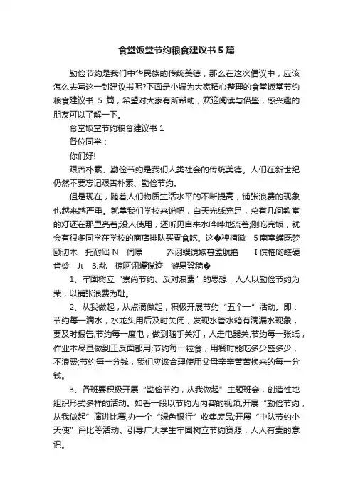 食堂饭堂节约粮食建议书5篇