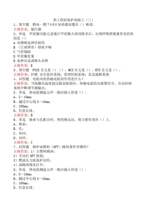 热工程控保护初级工(三)