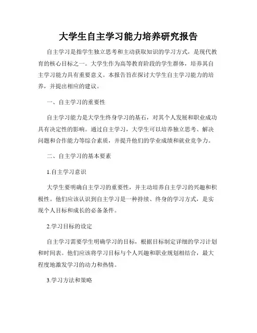 大学生自主学习能力培养研究报告