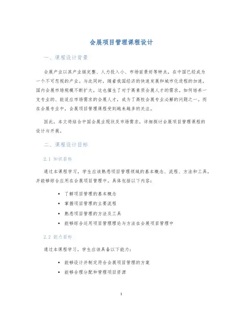 会展项目管理课程设计