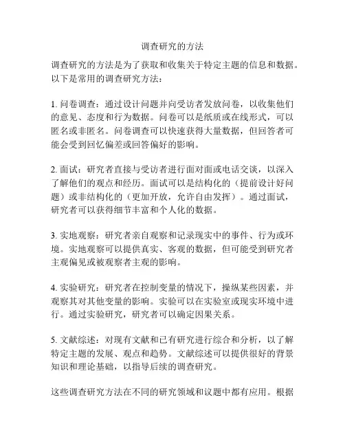 调查研究的方法