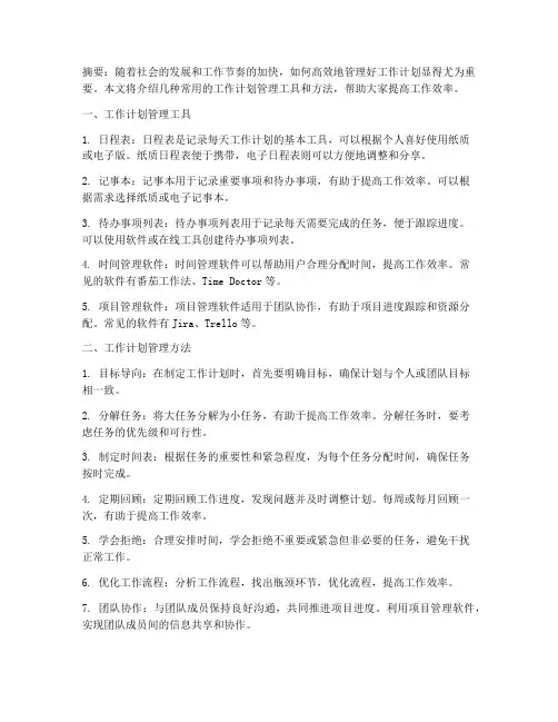 工作计划管理工具_方法