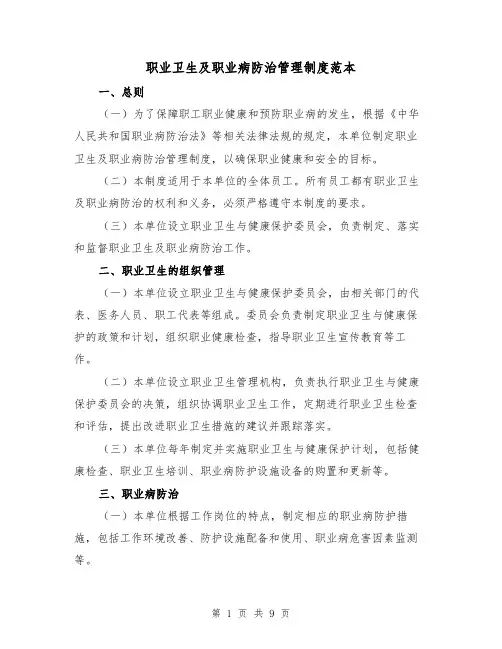 职业卫生及职业病防治管理制度范本(三篇)