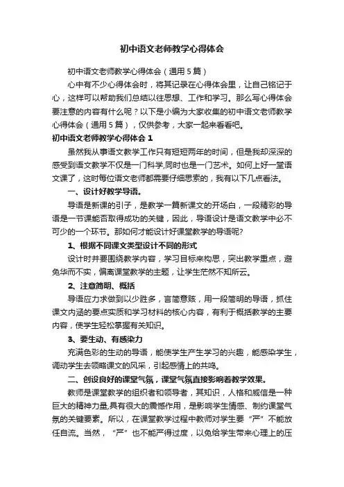 初中语文老师教学心得体会（通用5篇）