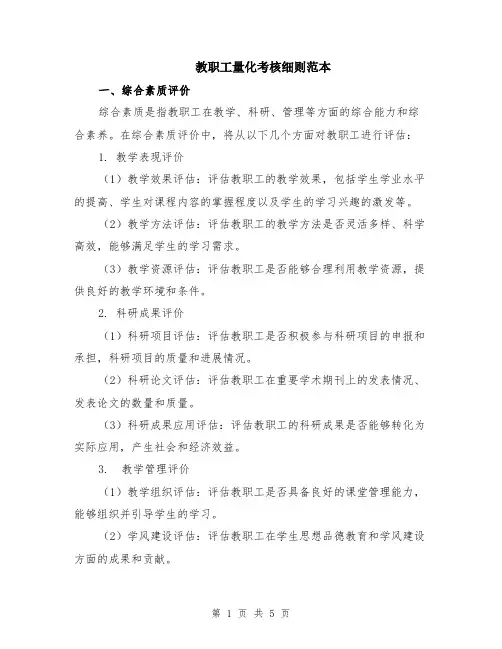 教职工量化考核细则范本（2篇）