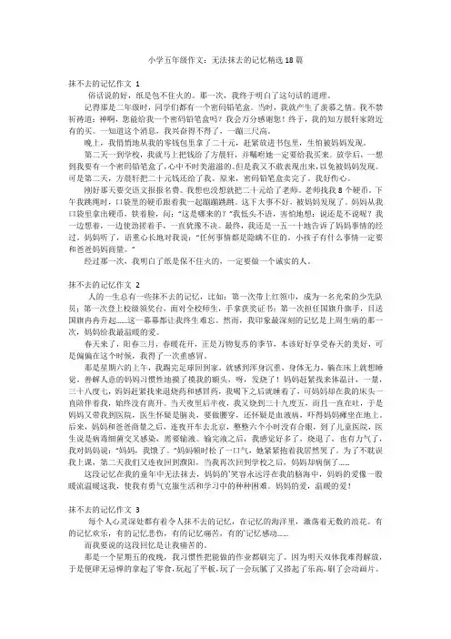 小学五年级作文：无法抹去的记忆精选18篇
