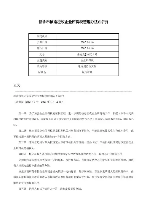 新余市核定征收企业所得税管理办法(试行)-余府发[2007]7号