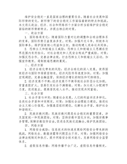 当前维护安全稳定面临的新形势新特点及其对策