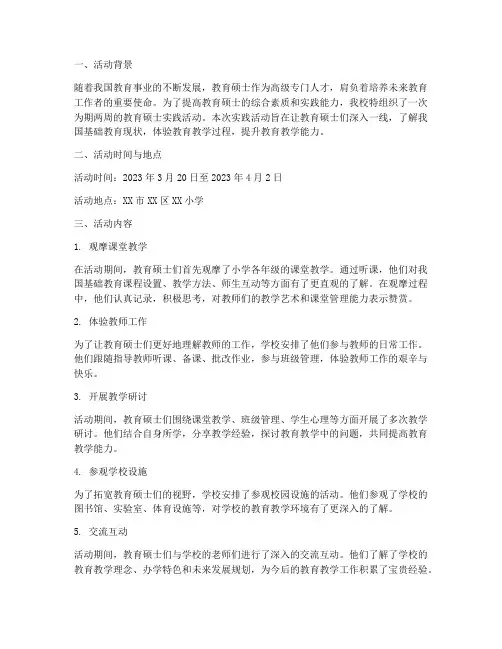 教育硕士实践活动记录