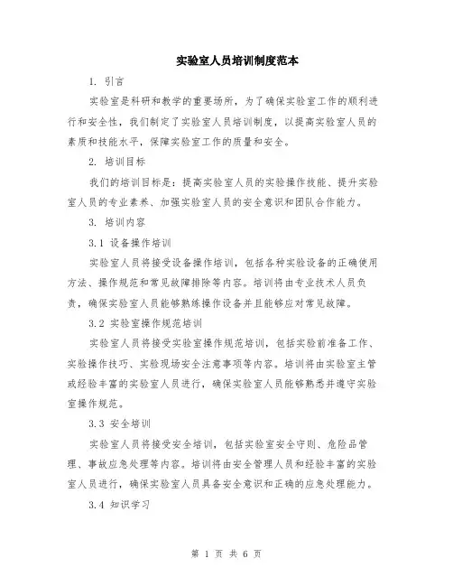 实验室人员培训制度范本（2篇）