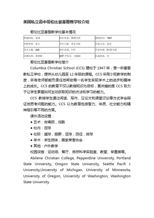 美国私立高中哥伦比亚基督教学校介绍