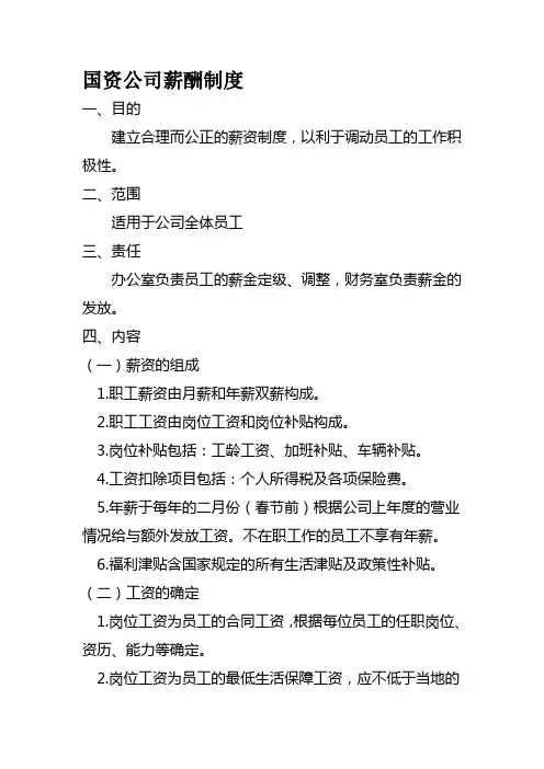 国资公司薪酬制度