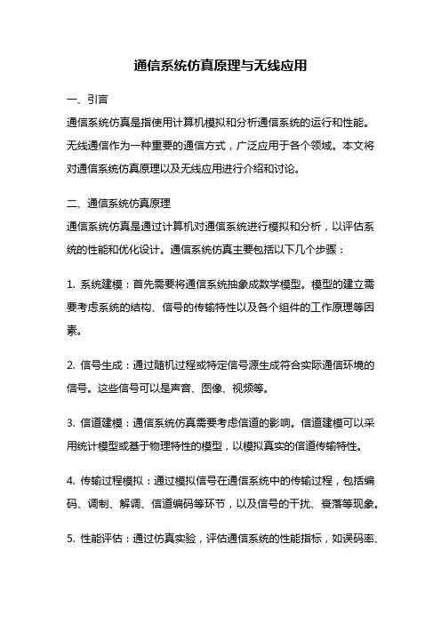 通信系统仿真原理与无线应用