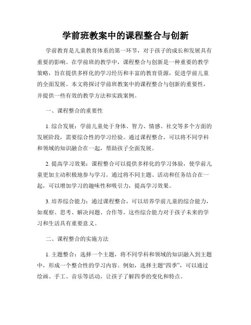 学前班教案中的课程整合与创新
