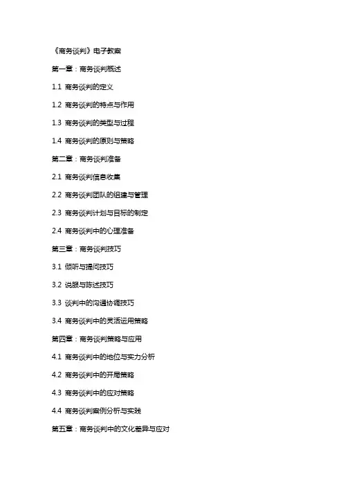 《商务谈判》电子教案