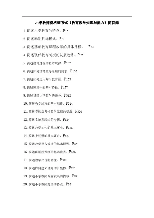小学教师资格证考试《教育教学知识与能力》·简答题