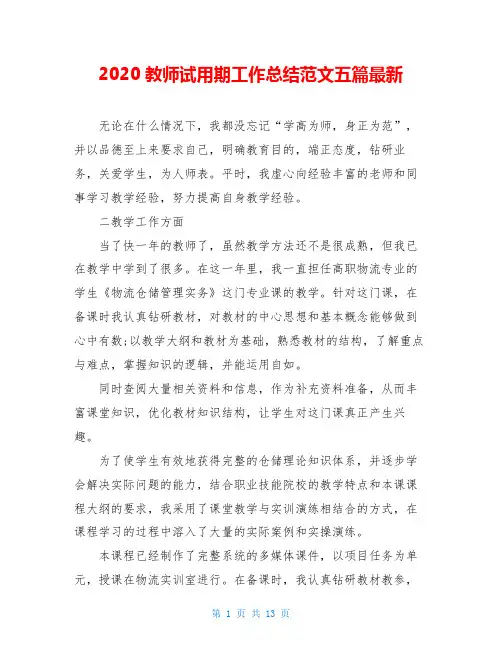 2020教师试用期工作总结范文五篇最新