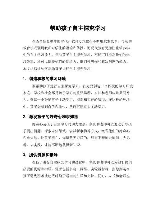 帮助孩子自主探究学习