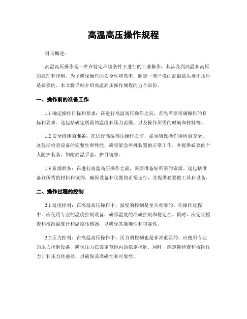 高温高压操作规程