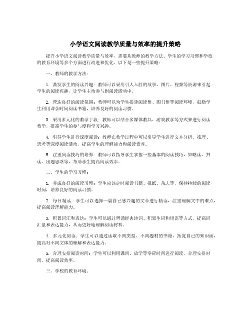 小学语文阅读教学质量与效率的提升策略