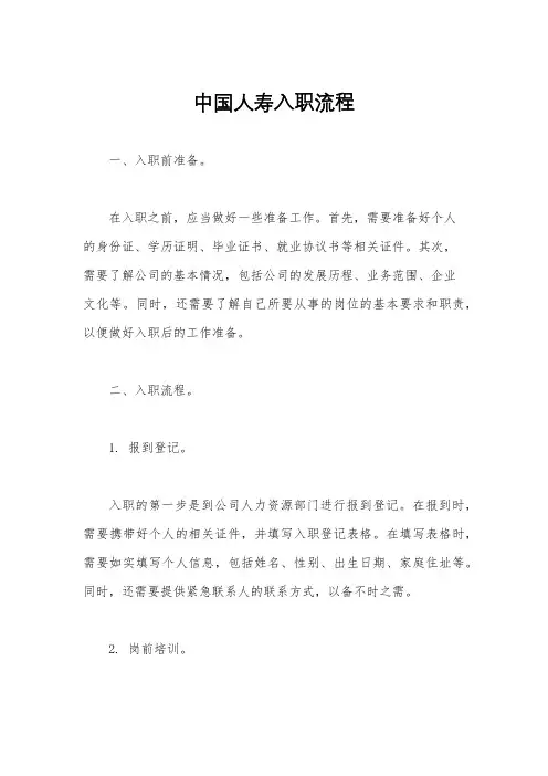 中国人寿入职流程