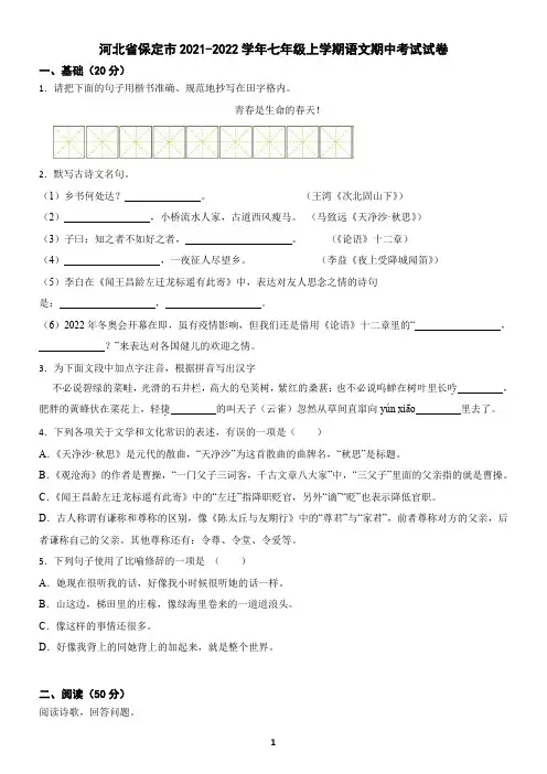 河北省保定市2021-2022学年七年级上学期语文期中考试试卷(含答案)