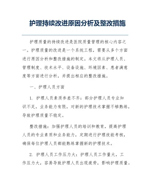 护理持续改进原因分析及整改措施