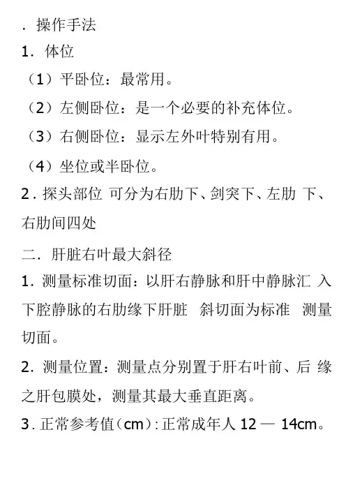 超声操作手法、体位、标准切面、测量位置、及参考值